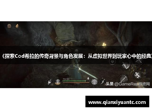 《探索Cod希拉的传奇背景与角色发展：从虚拟世界到玩家心中的经典》