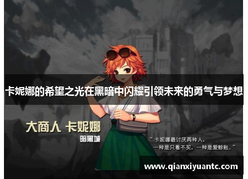 卡妮娜的希望之光在黑暗中闪耀引领未来的勇气与梦想