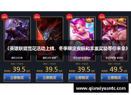 《英雄联盟雪花活动上线，冬季限定皮肤和丰富奖励等你来拿》
