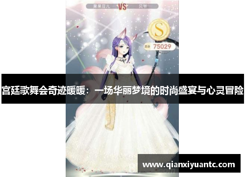 宫廷歌舞会奇迹暖暖：一场华丽梦境的时尚盛宴与心灵冒险
