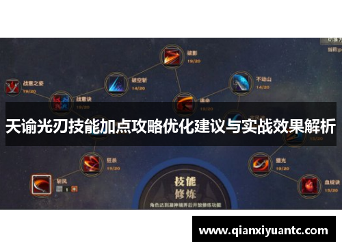 天谕光刃技能加点攻略优化建议与实战效果解析