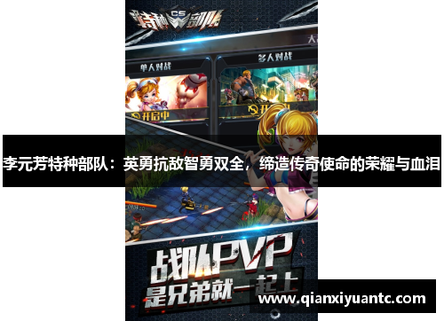 李元芳特种部队：英勇抗敌智勇双全，缔造传奇使命的荣耀与血泪