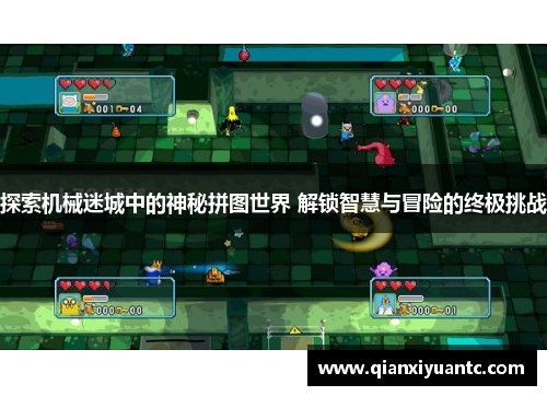 探索机械迷城中的神秘拼图世界 解锁智慧与冒险的终极挑战