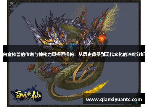 白金神兽的传说与神秘力量探索揭秘：从历史背景到现代文化的深度分析