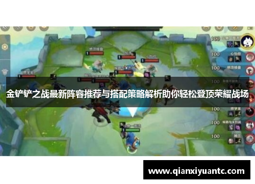 金铲铲之战最新阵容推荐与搭配策略解析助你轻松登顶荣耀战场