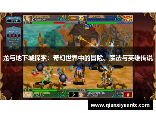 龙与地下城探索：奇幻世界中的冒险、魔法与英雄传说