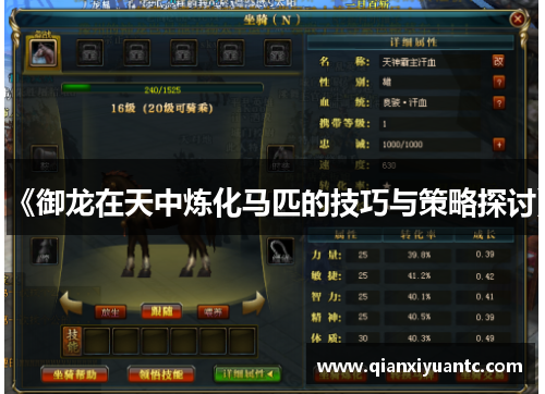 《御龙在天中炼化马匹的技巧与策略探讨》