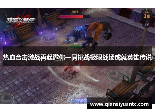 热血合击激战再起邀你一同挑战极限战场成就英雄传说