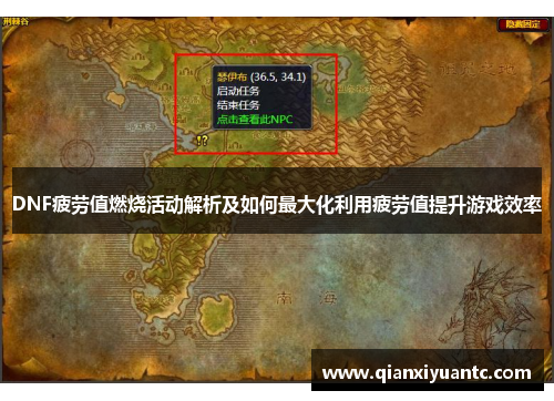 DNF疲劳值燃烧活动解析及如何最大化利用疲劳值提升游戏效率
