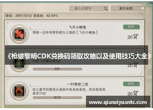 《枪破黎明CDK兑换码领取攻略以及使用技巧大全》