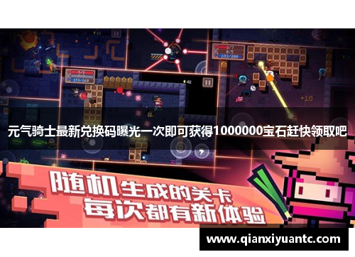 元气骑士最新兑换码曝光一次即可获得1000000宝石赶快领取吧