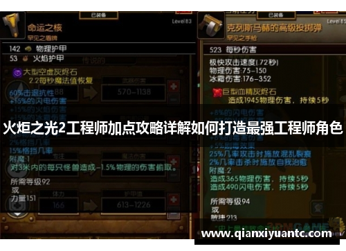 火炬之光2工程师加点攻略详解如何打造最强工程师角色
