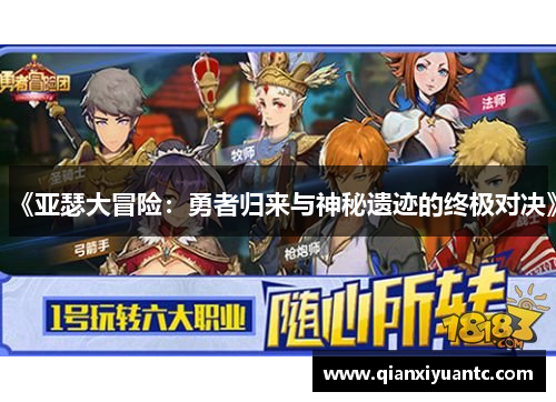《亚瑟大冒险：勇者归来与神秘遗迹的终极对决》