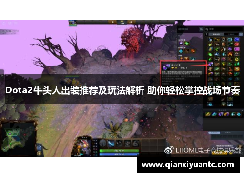 Dota2牛头人出装推荐及玩法解析 助你轻松掌控战场节奏