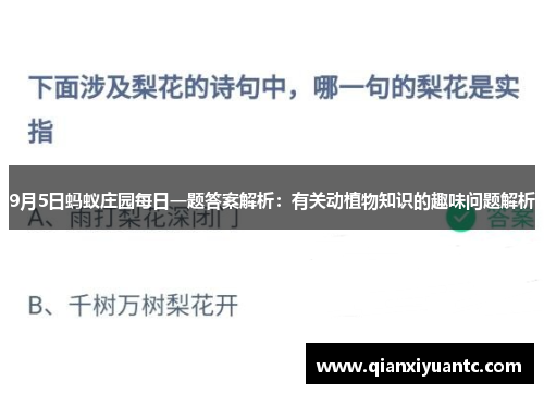 9月5日蚂蚁庄园每日一题答案解析：有关动植物知识的趣味问题解析