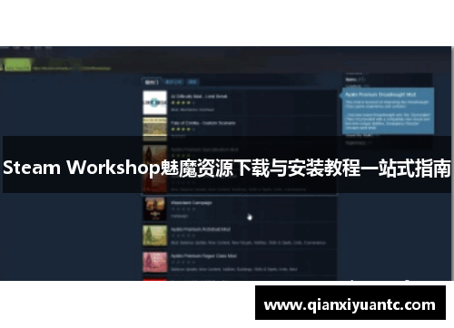 Steam Workshop魅魔资源下载与安装教程一站式指南