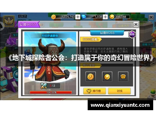 《地下城探险者公会：打造属于你的奇幻冒险世界》
