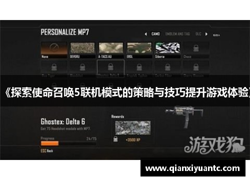 《探索使命召唤5联机模式的策略与技巧提升游戏体验》