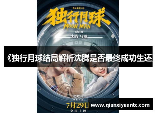《独行月球结局解析沈腾是否最终成功生还》