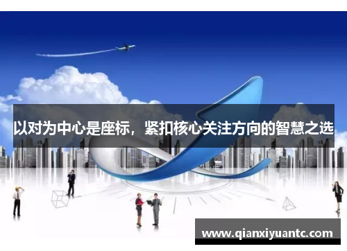 以对为中心是座标，紧扣核心关注方向的智慧之选