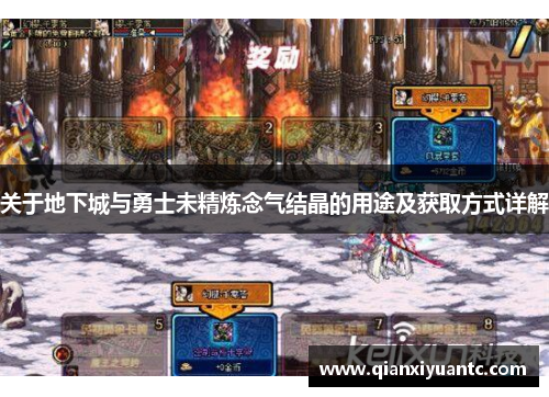关于地下城与勇士未精炼念气结晶的用途及获取方式详解