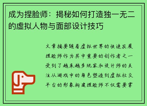 成为捏脸师：揭秘如何打造独一无二的虚拟人物与面部设计技巧