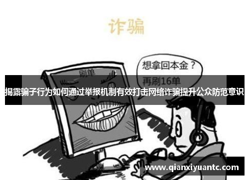 揭露骗子行为如何通过举报机制有效打击网络诈骗提升公众防范意识