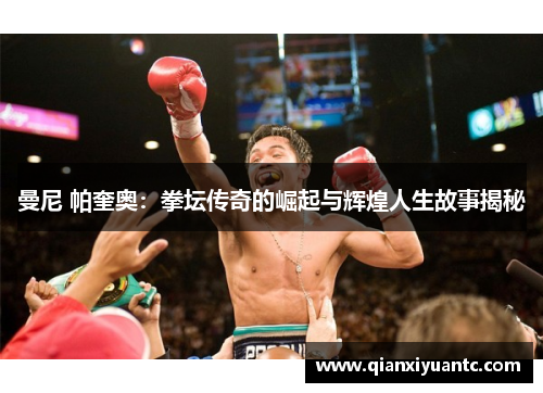 曼尼 帕奎奥：拳坛传奇的崛起与辉煌人生故事揭秘