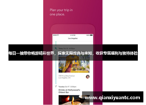 每日一抽带你畅游精彩世界，探索无限惊喜与未知，收获专属福利与独特体验