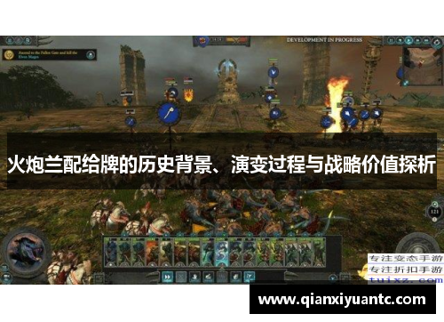 火炮兰配给牌的历史背景、演变过程与战略价值探析