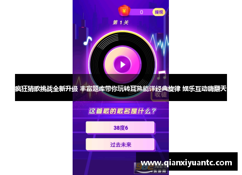 疯狂猜歌挑战全新升级 丰富题库带你玩转耳熟能详经典旋律 娱乐互动嗨翻天
