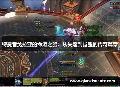 缚灵者戈拉亚的命运之旅：从失落到觉醒的传奇篇章
