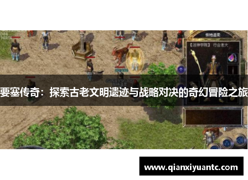 要塞传奇：探索古老文明遗迹与战略对决的奇幻冒险之旅