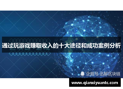 通过玩游戏赚取收入的十大途径和成功案例分析
