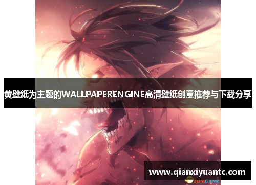 黄壁纸为主题的WALLPAPERENGINE高清壁纸创意推荐与下载分享