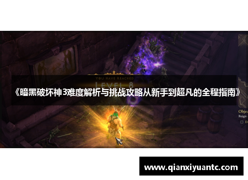 《暗黑破坏神3难度解析与挑战攻略从新手到超凡的全程指南》