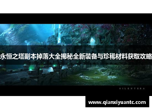永恒之塔副本掉落大全揭秘全新装备与珍稀材料获取攻略