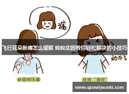 飞行耳朵胀痛怎么缓解 蚂蚁庄园教你轻松解决的小技巧
