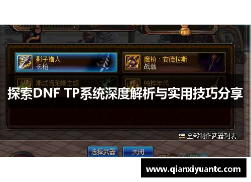 探索DNF TP系统深度解析与实用技巧分享