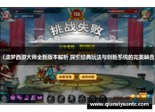 《造梦西游大师全新版本解析 探索经典玩法与创新系统的完美融合》