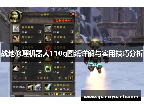战地修理机器人110g图纸详解与实用技巧分析