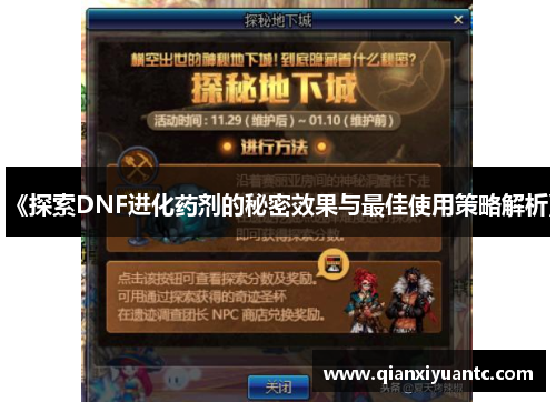 《探索DNF进化药剂的秘密效果与最佳使用策略解析》