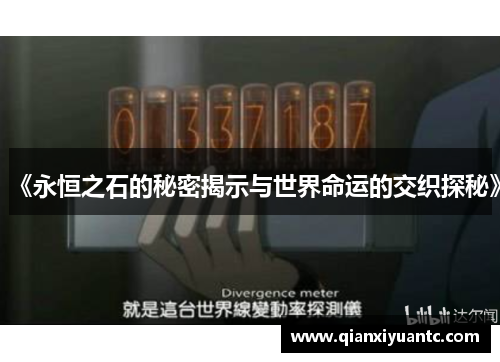 《永恒之石的秘密揭示与世界命运的交织探秘》
