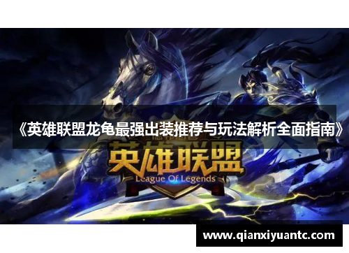《英雄联盟龙龟最强出装推荐与玩法解析全面指南》