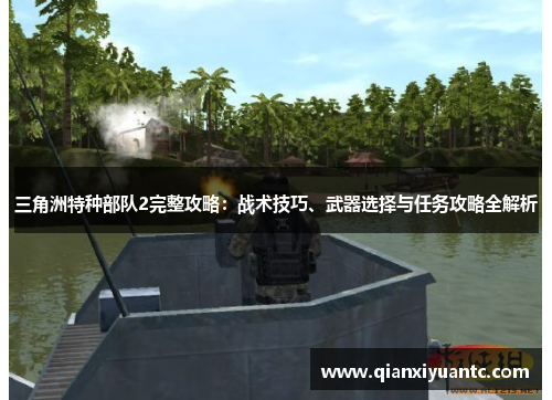 三角洲特种部队2完整攻略：战术技巧、武器选择与任务攻略全解析