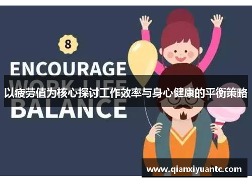 以疲劳值为核心探讨工作效率与身心健康的平衡策略