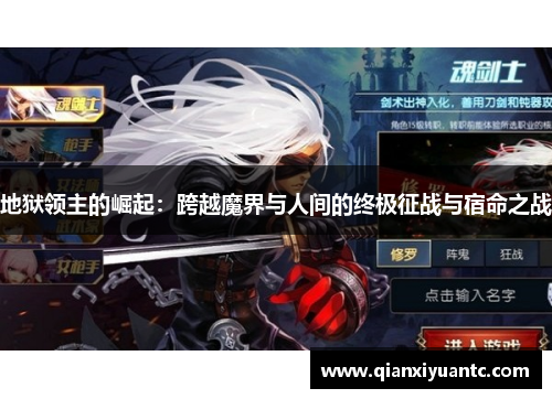 地狱领主的崛起：跨越魔界与人间的终极征战与宿命之战