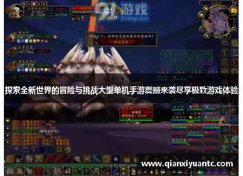 探索全新世界的冒险与挑战大型单机手游震撼来袭尽享极致游戏体验