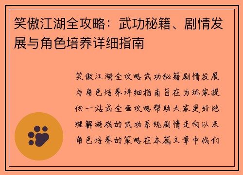 笑傲江湖全攻略：武功秘籍、剧情发展与角色培养详细指南