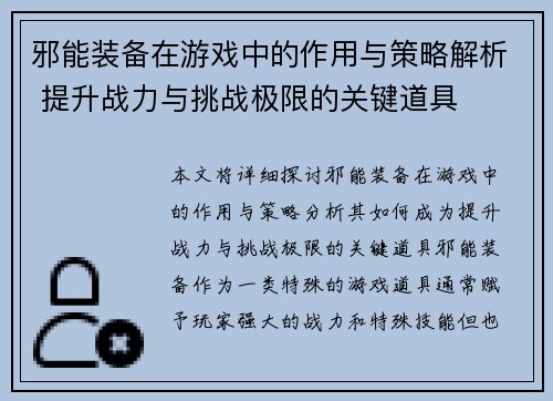 邪能装备在游戏中的作用与策略解析 提升战力与挑战极限的关键道具